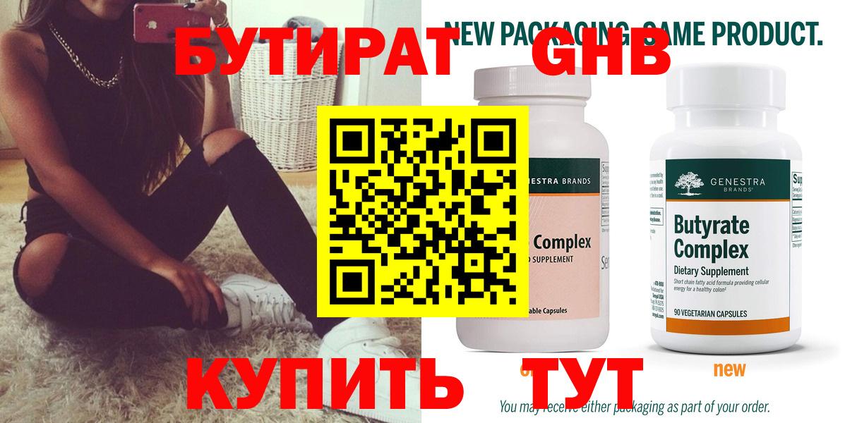 Бутират 99%  Вход с VPN  Горно-Алтайск 
