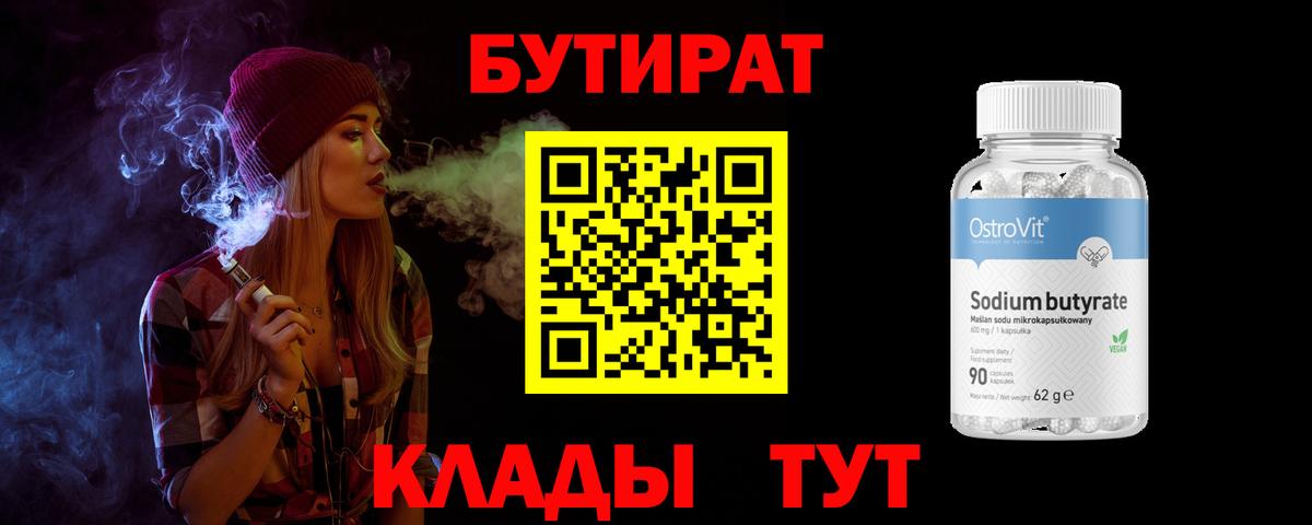 Бутират 1.4BDO  Горно-Алтайск 