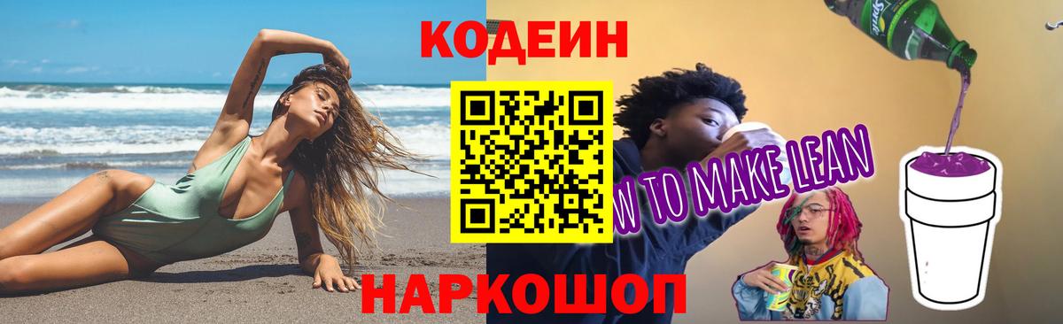 Горно-Алтайск  Кодеин Purple Drank  Кодеиновый сироп Lean Purple Drank  Вход с VPN 